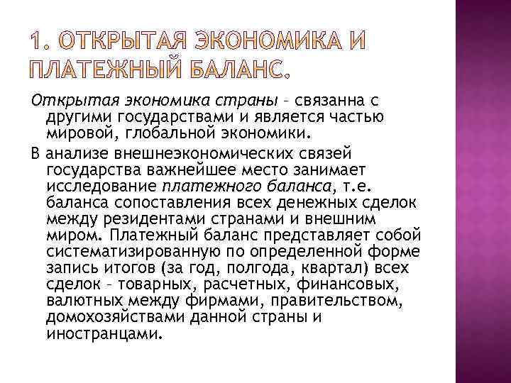 Открытая экономика страны – связанна с другими государствами и является частью мировой, глобальной экономики.