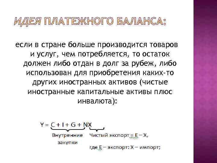 если в стране больше производится товаров и услуг, чем потребляется, то остаток должен либо