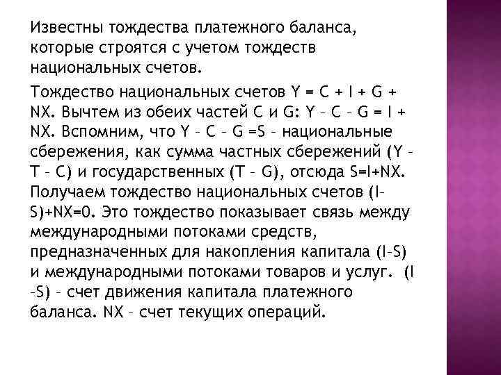 Известны тождества платежного баланса, которые строятся с учетом тождеств национальных счетов. Тождество национальных счетов