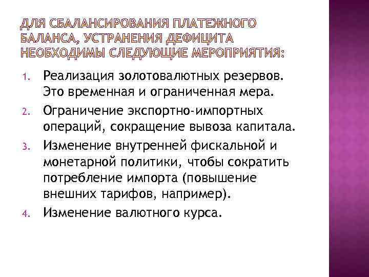 1. 2. 3. 4. Реализация золотовалютных резервов. Это временная и ограниченная мера. Ограничение экспортно-импортных