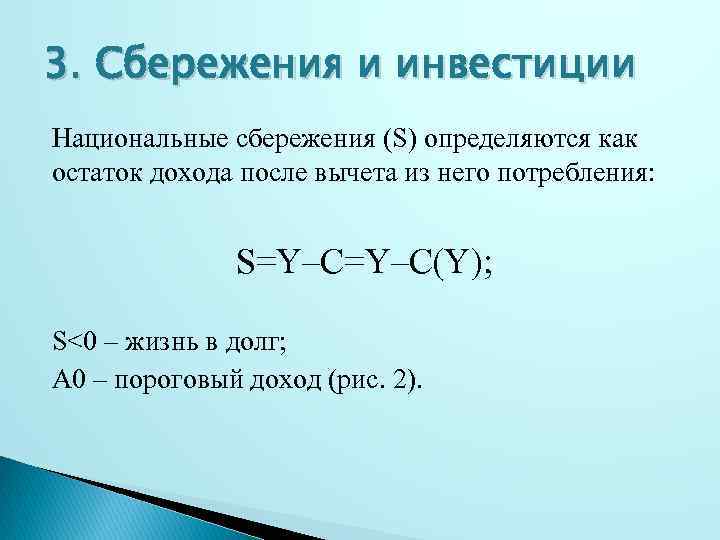 3. Сбережения и инвестиции Национальные сбережения (S) определяются как остаток дохода после вычета из