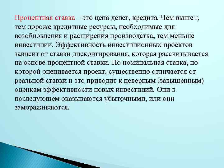 Процентная ставка – это цена денег, кредита. Чем выше r, тем дороже кредитные ресурсы,