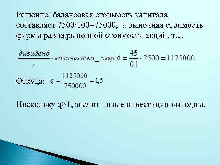 Решение: балансовая стоимость капитала составляет 7500∙ 100=75000, а рыночная стоимость фирмы равна рыночной стоимости