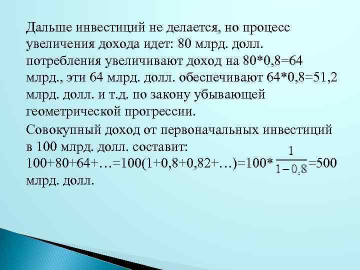 Дальше инвестиций не делается, но процесс увеличения дохода идет: 80 млрд. долл. потребления увеличивают