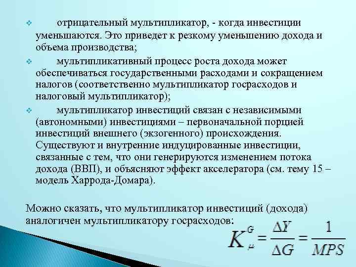 отрицательный мультипликатор, - когда инвестиции уменьшаются. Это приведет к резкому уменьшению дохода и объема