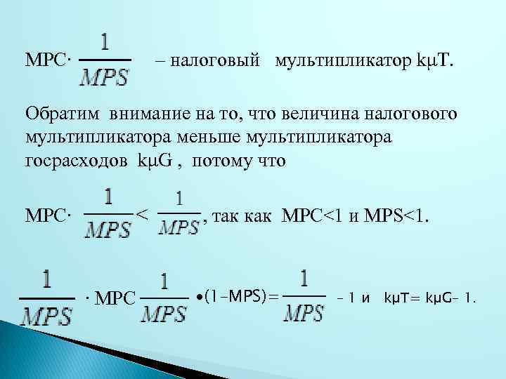 МРС∙ – налоговый мультипликатор kμТ. Обратим внимание на то, что величина налогового мультипликатора меньше