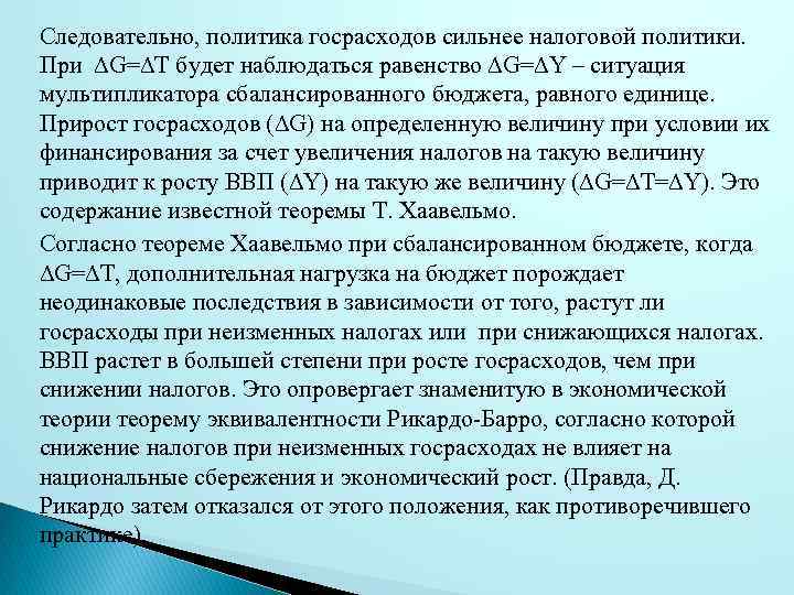 Следовательно, политика госрасходов сильнее налоговой политики. При ∆G=∆Т будет наблюдаться равенство ∆G=∆Y – ситуация