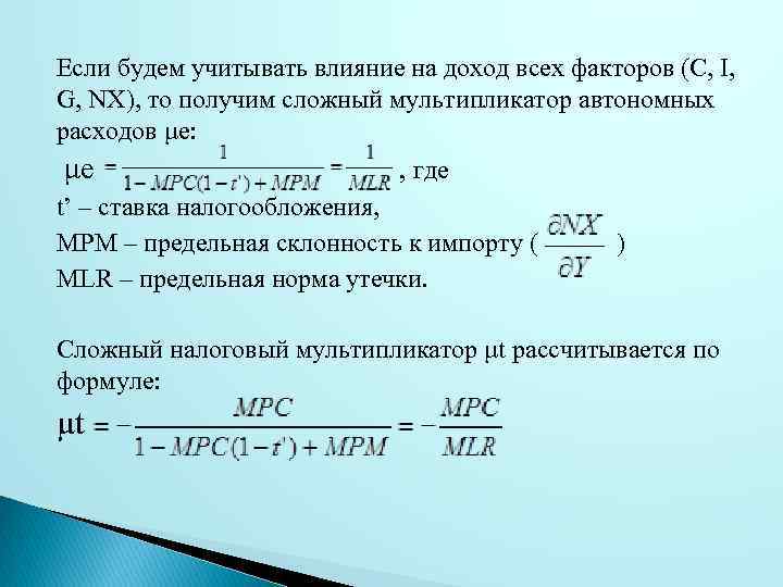 Если будем учитывать влияние на доход всех факторов (C, I, G, NX), то получим