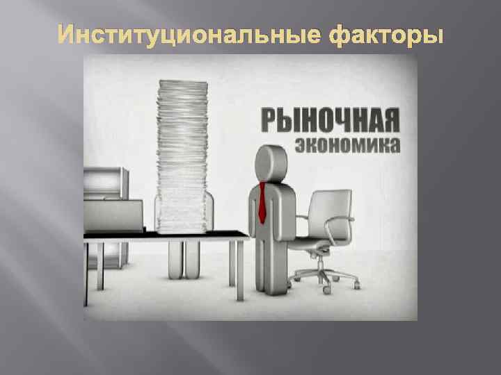 Институциональные факторы рыночной экономики 