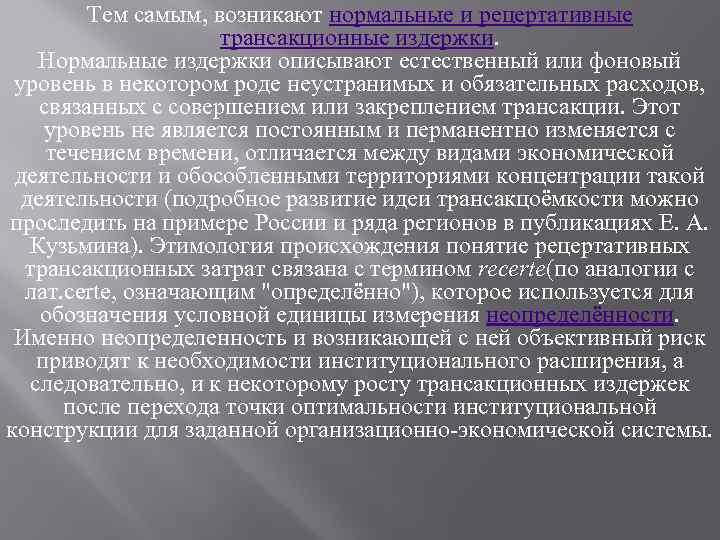Тем самым, возникают нормальные и рецертативные трансакционные издержки. Нормальные издержки описывают естественный или фоновый