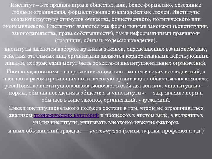 Институт – это правила игры в обществе, или, более формально, созданные людьми ограничения, формализующие