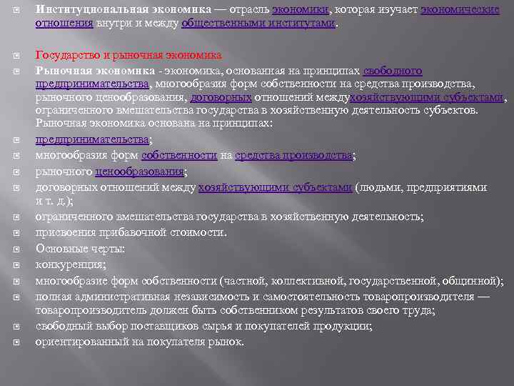  Институциональная экономика — отрасль экономики, которая изучает экономические отношения внутри и между общественными