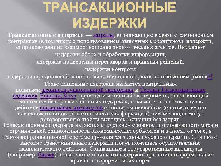 ТРАНСАКЦИОННЫЕ ИЗДЕРЖКИ Трансакционные издержки — затраты, возникающие в связи с заключением контрактов (в том