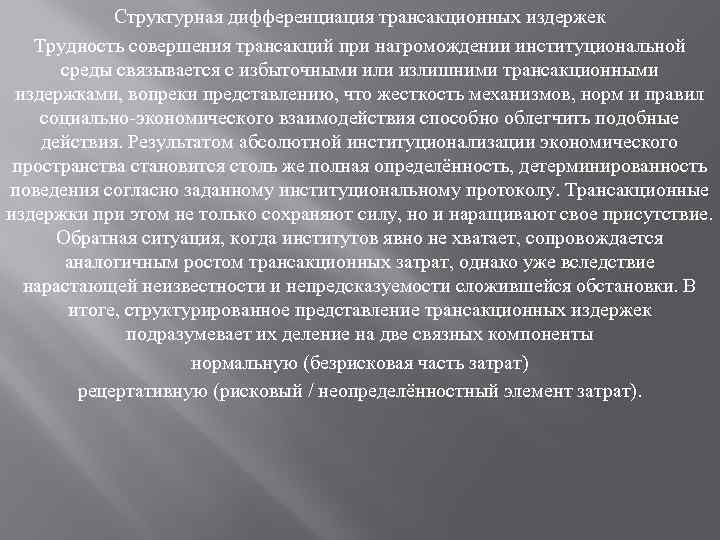 Структурная дифференциация трансакционных издержек Трудность совершения трансакций при нагромождении институциональной среды связывается с избыточными