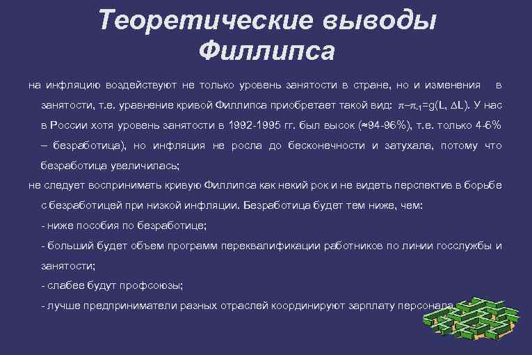 Теоретические выводы Филлипса на инфляцию воздействуют не только уровень занятости в стране, но и