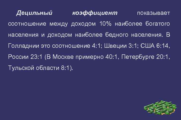 Децильный коэффициент показывает соотношение между доходом 10% наиболее богатого населения и доходом наиболее бедного