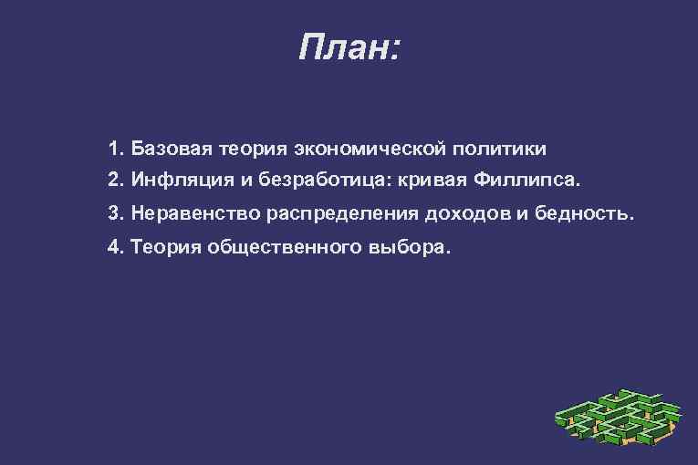 План: 1. Базовая теория экономической политики 2. Инфляция и безработица: кривая Филлипса. 3. Неравенство