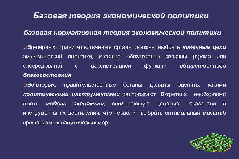 Базовая теория экономической политики базовая нормативная теория экономической политики : ➲Во-первых, правительственные органы должны