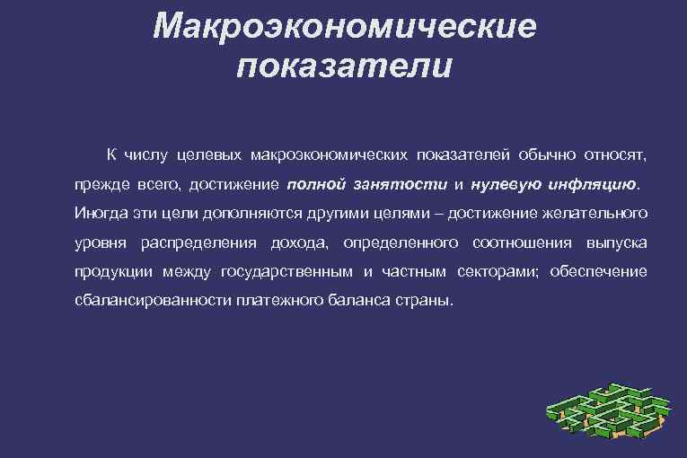 Макроэкономические показатели К числу целевых макроэкономических показателей обычно относят, прежде всего, достижение полной занятости