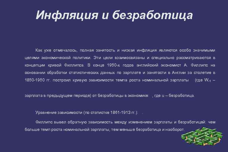 Инфляция и безработица Как уже отмечалось, полная занятость и низкая инфляция являются особо значимыми