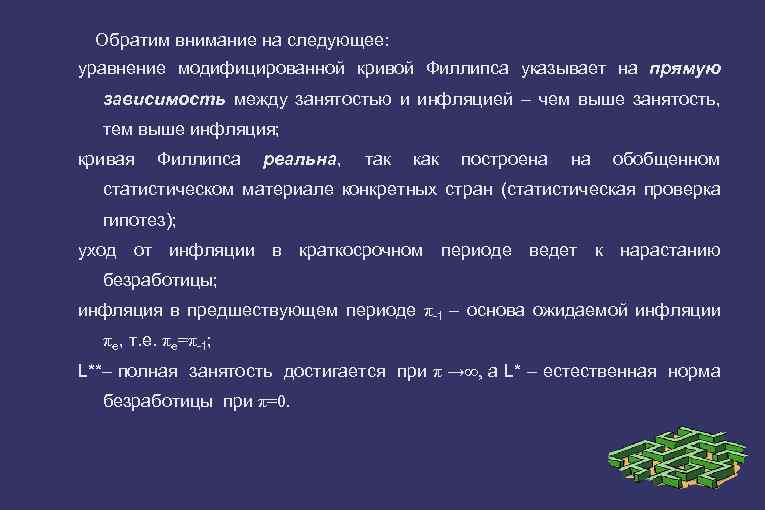 Обратим внимание на следующее: уравнение модифицированной кривой Филлипса указывает на прямую зависимость между занятостью