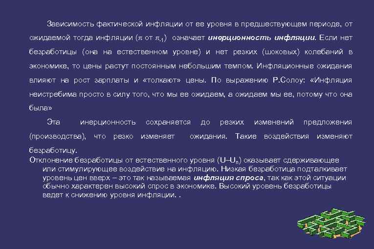 Зависимость фактической инфляции от ее уровня в предшествующем периоде, от ожидаемой тогда инфляции (π