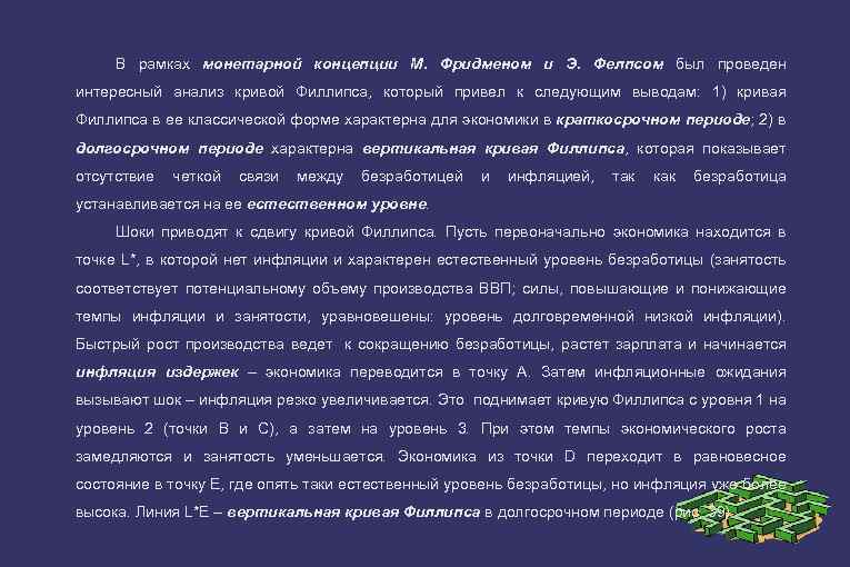 В рамках монетарной концепции М. Фридменом и Э. Фелпсом был проведен интересный анализ кривой