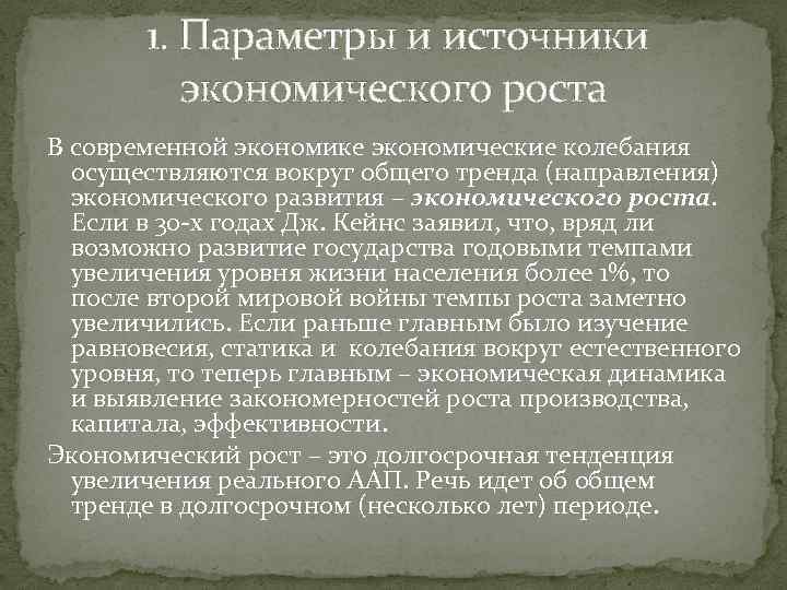  1. Параметры и источники экономического роста В современной экономике экономические колебания осуществляются вокруг