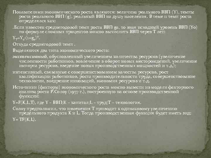 Показателями экономического роста являются: величина реального ВВП (Y), темпы роста реального ВВП (g), реальный