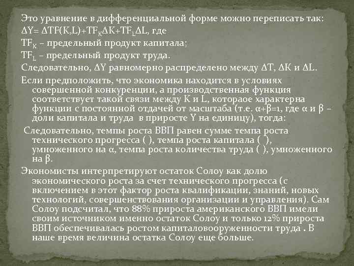 Это уравнение в дифференциальной форме можно переписать так: ∆Y= ∆TF(K, L)+ТFK∆K+TFL∆L, где ТFK –