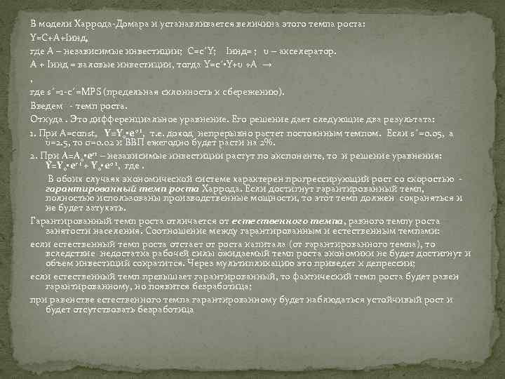 В модели Харрода-Домара и устанавливается величина этого темпа роста: Y=C+A+Iинд, где А – независимые