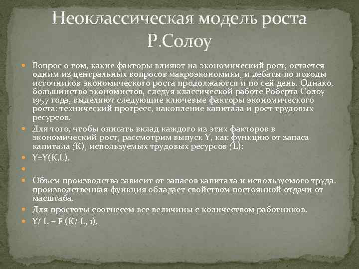 Неоклассическая модель роста Р. Солоу Вопрос о том, какие факторы влияют на экономический рост,