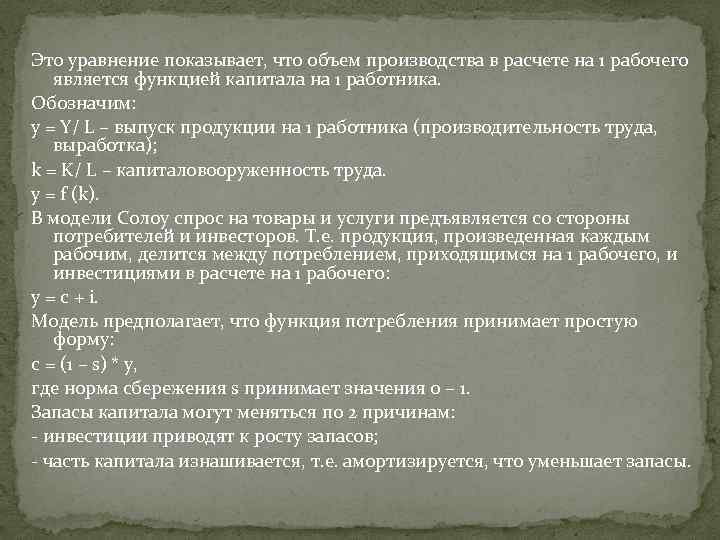 Это уравнение показывает, что объем производства в расчете на 1 рабочего является функцией капитала