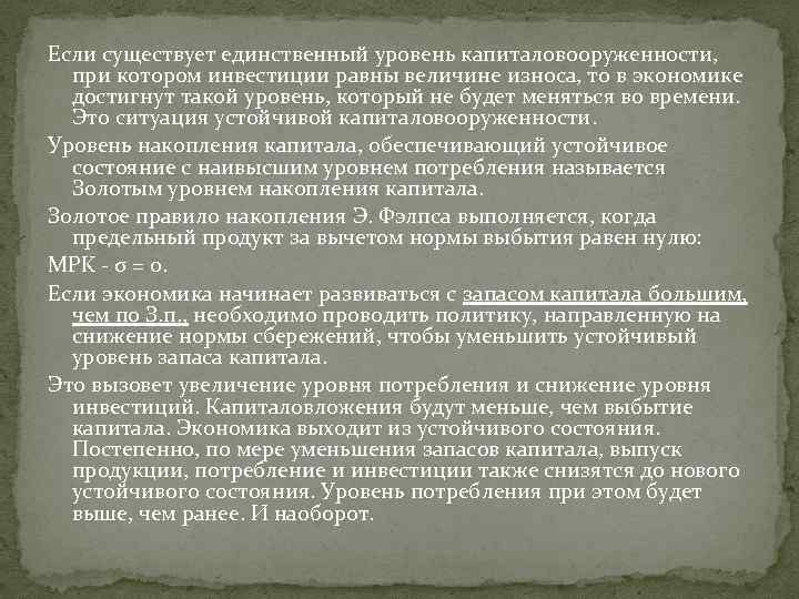 Если существует единственный уровень капиталовооруженности, при котором инвестиции равны величине износа, то в экономике