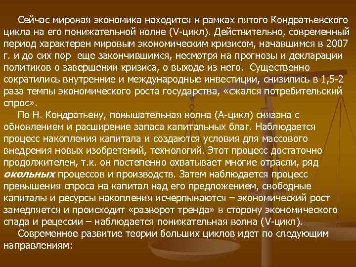 Сейчас мировая экономика находится в рамках пятого Кондратьевского цикла на его понижательной волне (V-цикл).