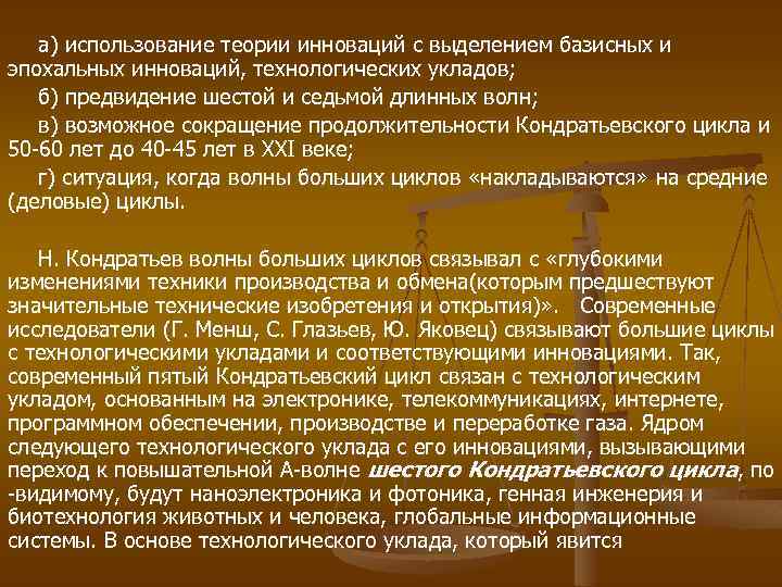 а) использование теории инноваций с выделением базисных и эпохальных инноваций, технологических укладов; б) предвидение