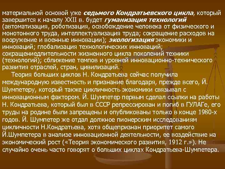 материальной основой уже седьмого Кондратьевского цикла, который завершится к началу XXII в. будет гуманизация