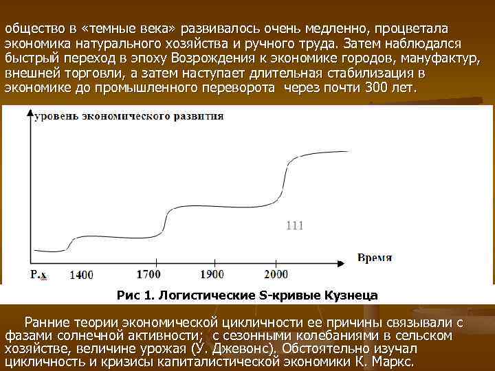 общество в «темные века» развивалось очень медленно, процветала экономика натурального хозяйства и ручного труда.