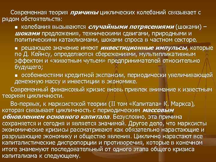 Современная теория причины циклических колебаний связывает с рядом обстоятельств: n колебания вызываются случайными потрясениями