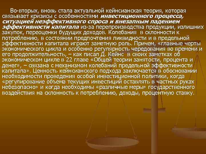 Во-вторых, вновь стала актуальной кейнсианская теория, которая связывает кризисы с особенностями инвестиционного процесса, ситуацией