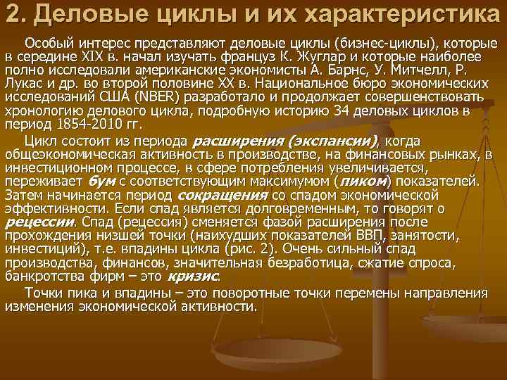 2. Деловые циклы и их характеристика Особый интерес представляют деловые циклы (бизнес-циклы), которые в