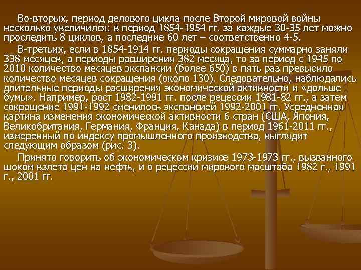 Во-вторых, период делового цикла после Второй мировой войны несколько увеличился: в период 1854 -1954