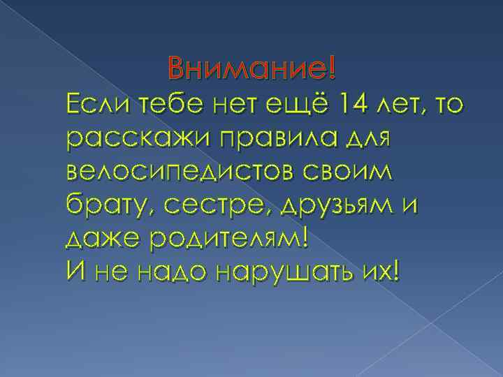 Внимание! Если тебе нет ещё 14 лет, то расскажи правила для велосипедистов своим брату,