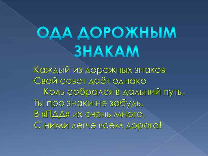 Каждый из дорожных знаков Свой совет даёт однако Коль собрался в дальний путь, Ты