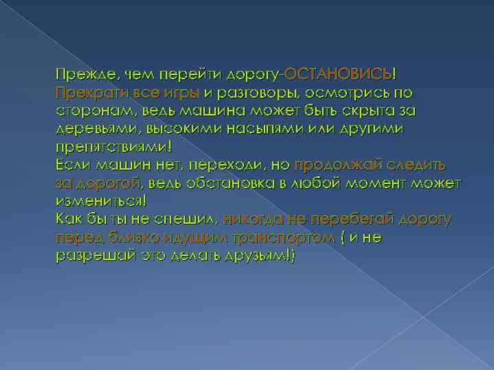 Прежде, чем перейти дорогу-ОСТАНОВИСЬ! Прекрати все игры и разговоры, осмотрись по сторонам, ведь машина