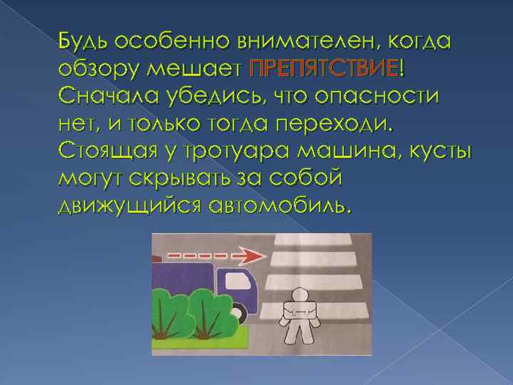 Будь особенно внимателен, когда обзору мешает ПРЕПЯТСТВИЕ! Сначала убедись, что опасности нет, и только