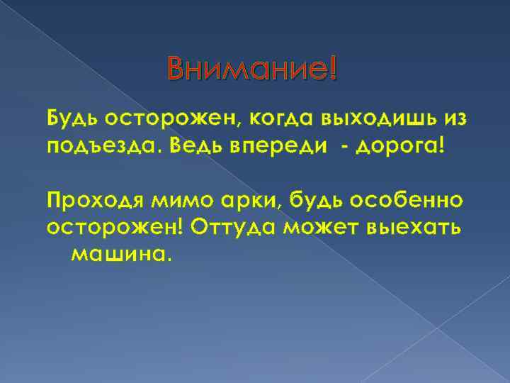 Внимание! Будь осторожен, когда выходишь из подъезда. Ведь впереди - дорога! Проходя мимо арки,