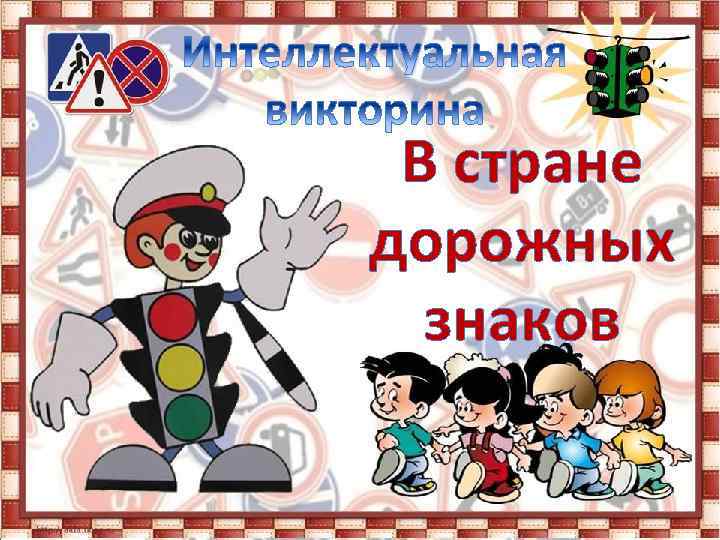 В стране дорожных знаков 