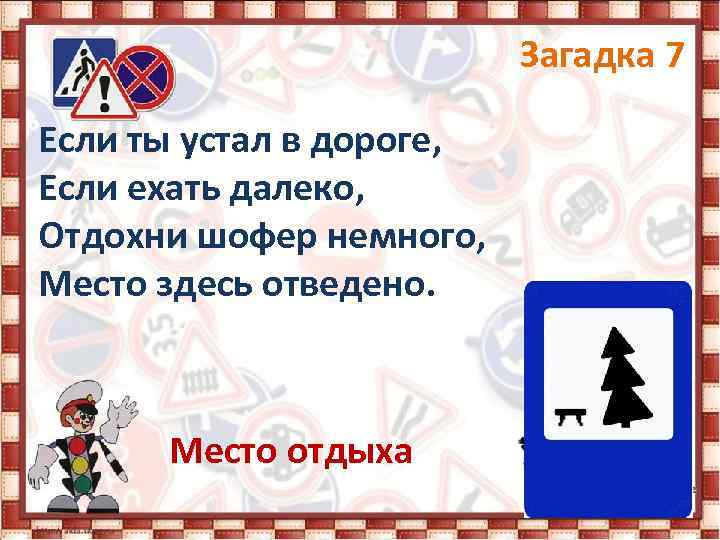 Загадка 7 Если ты устал в дороге, Если ехать далеко, Отдохни шофер немного, Место