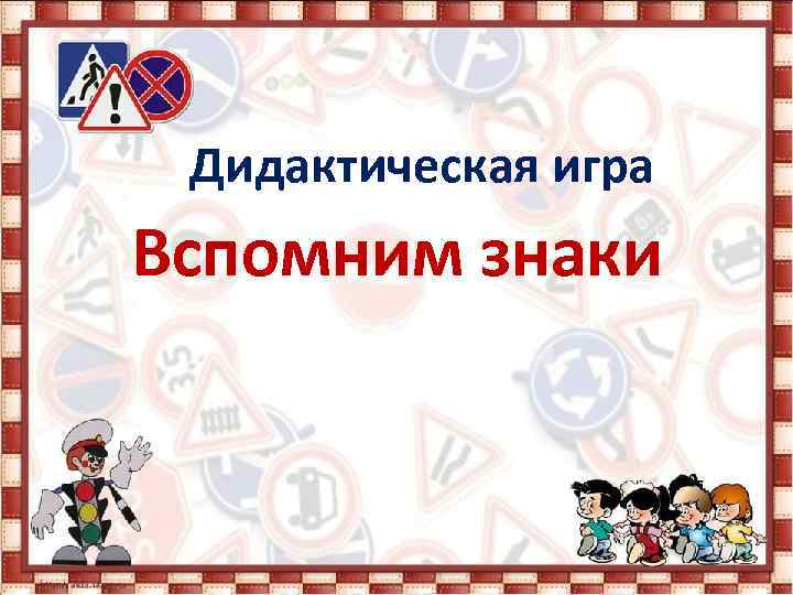  Дидактическая игра Вспомним знаки 